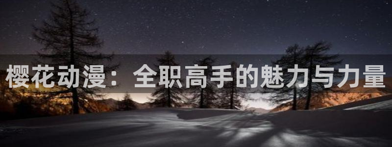 volcanicage漫画：樱花动漫：全职高手的魅力与力量