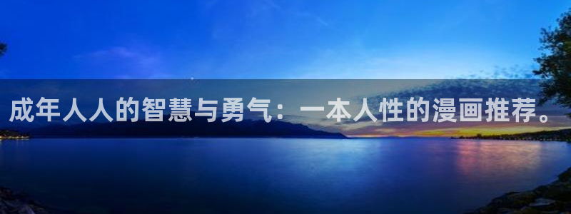 禁漫天堂：成年人人的智慧与勇气：一本人性的漫画推荐。