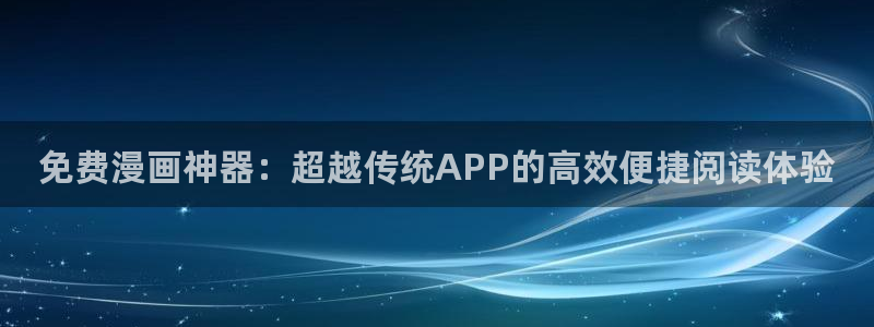 禁漫天堂：免费漫画神器：超越传统APP的高效便捷阅读体验