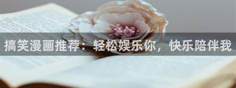 禁漫天堂网官网入口：搞笑漫画推荐：轻松娱乐你，快乐陪伴我