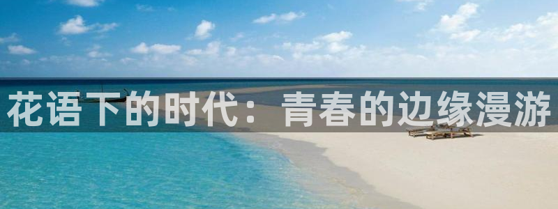 禁漫天堂官网版入口：花语下的时代：青春的边缘漫游