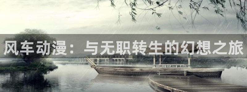 在线动画动漫下载禁漫天堂：风车动漫：与无职转生的幻想之旅