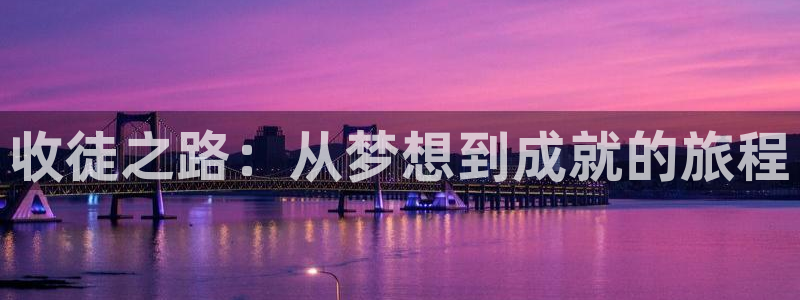 禁漫天堂网上看：收徒之路：从梦想到成就的旅程