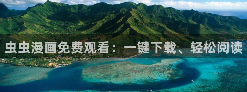 禁漫天堂官网樱花动漫：虫虫漫画免费观看：一键下载、轻松阅读