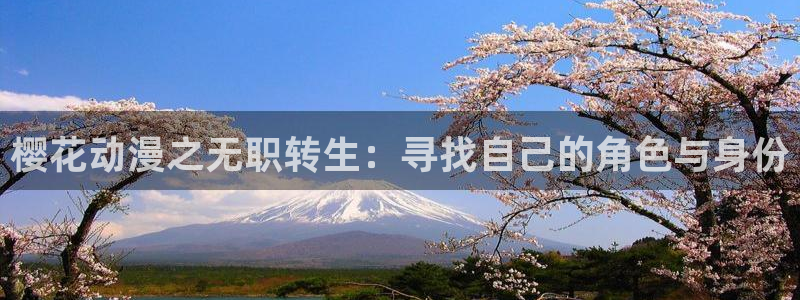 volcanicage漫画：樱花动漫之无职转生：寻找自己的角色与身份