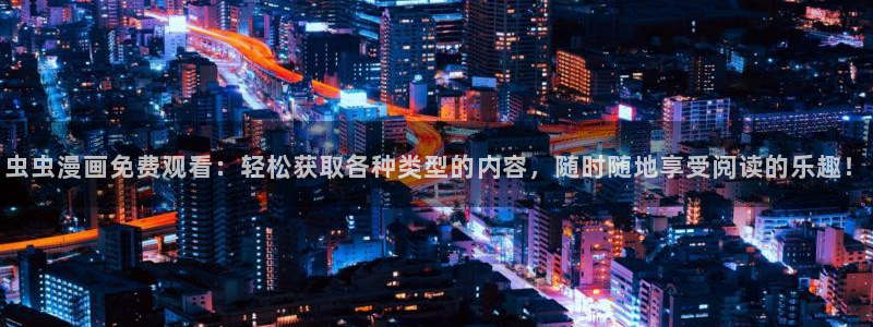 kakaopage韩漫官网：虫虫漫画免费观看：轻松获取各种类型的内容，随时随地享受阅读的乐趣！