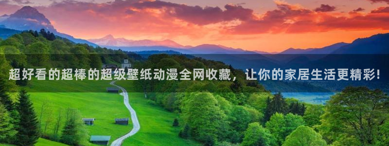 禁漫天堂omofun：超好看的超棒的超级壁纸动漫全网收藏，让你的家居生活更精彩!