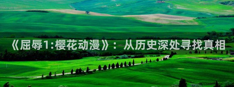 禁漫天堂下载：《屈辱1:樱花动漫》：从历史深处寻找真相