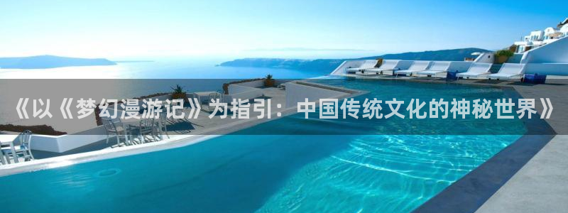 韩国漫画平台kakaopage：《以《梦幻漫游记》为指引：中国传统文化的神秘世界》