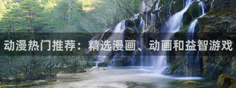 禁漫天堂下载网：动漫热门推荐：精选漫画、动画和益智游戏