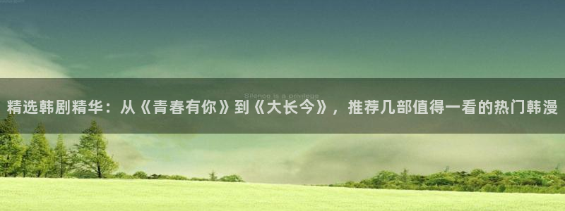 age漫画网：精选韩剧精华：从《青春有你》到《大长今》，推荐几部值得一看的热门韩漫