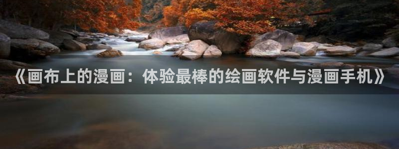 禁漫天堂网官网入口：《画布上的漫画：体验最棒的绘画软件与漫画手机》
