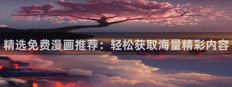 backstage韩漫免费观看：精选免费漫画推荐：轻松获取海量精彩内容