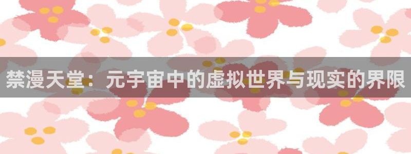 禁漫天堂：禁漫天堂：元宇宙中的虚拟世界与现实的界限