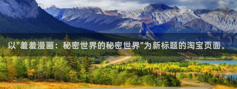 禁漫天堂网上看：以\