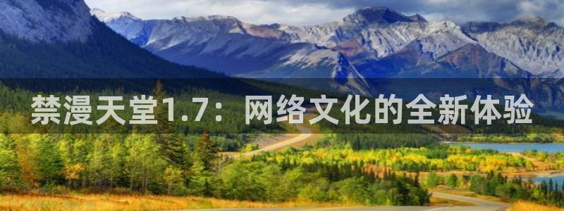 禁漫天堂omofun：禁漫天堂1.7：网络文化的全新体验