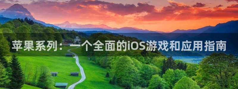 lovestage漫画免费阅读：苹果系列：一个全面的iOS游戏和应用指南