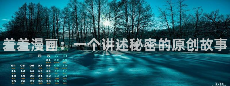 禁漫天堂网官网入口：羞羞漫画：一个讲述秘密的原创故事
