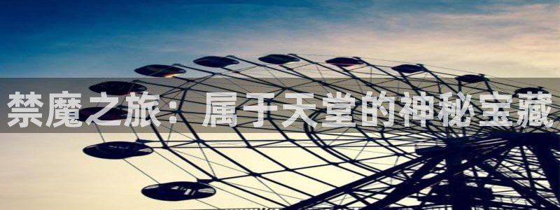 禁漫天堂官网在线入口：禁魔之旅：属于天堂的神秘宝藏