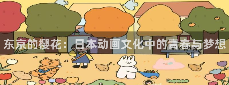 拷贝漫画 copymanager.ory网站：东京的樱花：日本动画文化中的青春与梦想