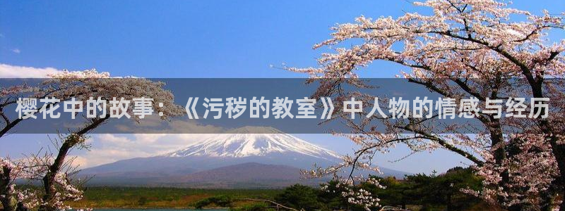 禁漫天堂网上看：樱花中的故事：《污秽的教室》中人物的情感与经历