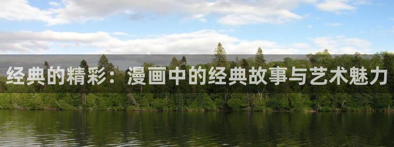 拷贝漫画 copymanager.ory网站：经典的精彩：漫画中的经典故事与艺术魅力