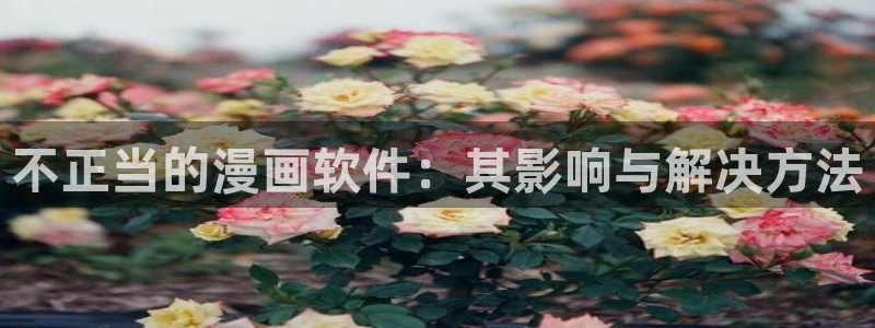 禁漫天堂：不正当的漫画软件：其影响与解决方法