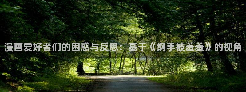禁漫天堂下载动漫全免费：漫画爱好者们的困惑与反思：基于《纲手被羞羞》的视角