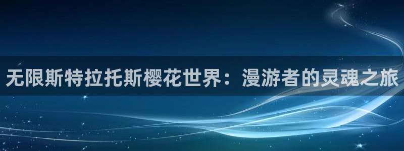 age专注动漫的门户网站：无限斯特拉托斯樱花世界：漫游者的灵魂之旅