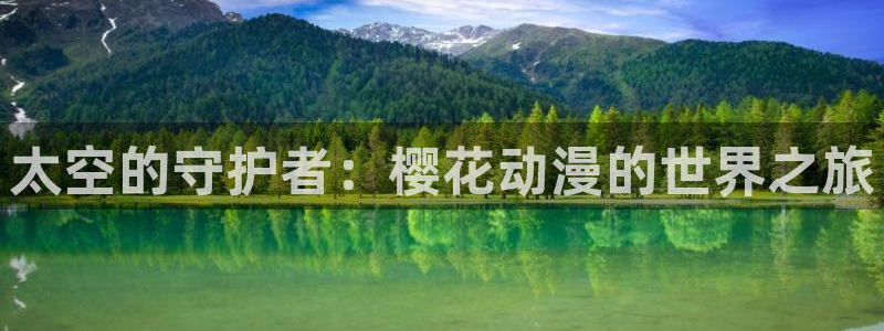 backstage韩漫免费观看：太空的守护者：樱花动漫的世界之旅