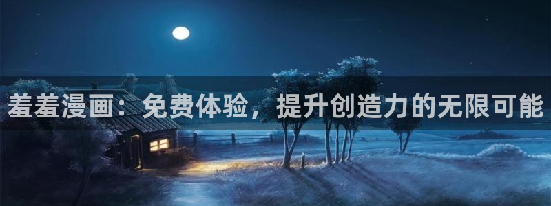 colamanage漫画：羞羞漫画：免费体验，提升创造力的无限可能