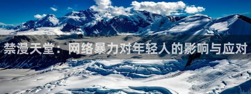 禁漫天堂官网网址：禁漫天堂：网络暴力对年轻人的影响与应对