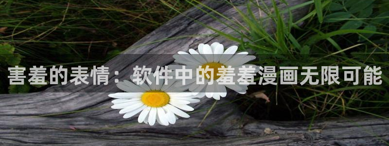 禁漫天堂下载入口：害羞的表情：软件中的羞羞漫画无限可能