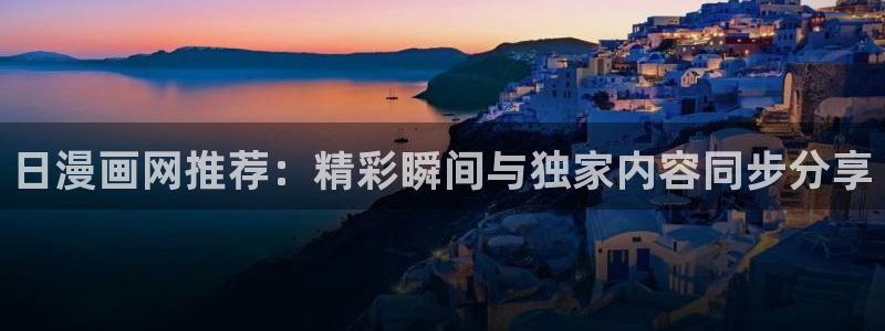 stagenehind韩漫免费观看：日漫画网推荐：精彩瞬间与独家内容同步分享