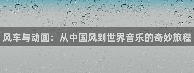 kakaopage韩漫官网：风车与动画：从中国风到世界音乐的奇妙旅程