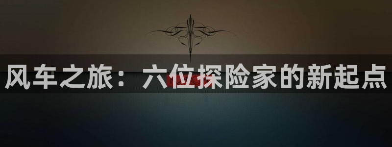 在线动画动漫下载禁漫天堂：风车之旅：六位探险家的新起点