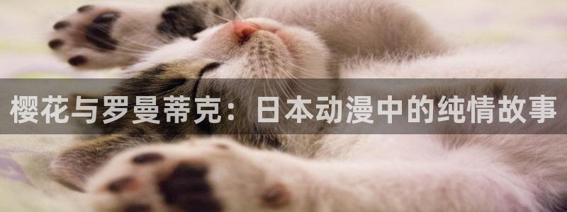 age樱花动漫：樱花与罗曼蒂克：日本动漫中的纯情故事