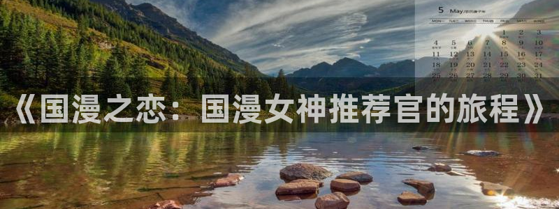 禁漫天堂网下载：《国漫之恋：国漫女神推荐官的旅程》