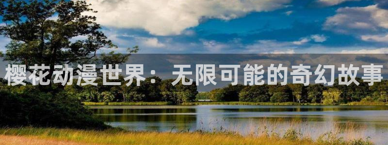 kakaopage韩漫官网：樱花动漫世界：无限可能的奇幻故事
