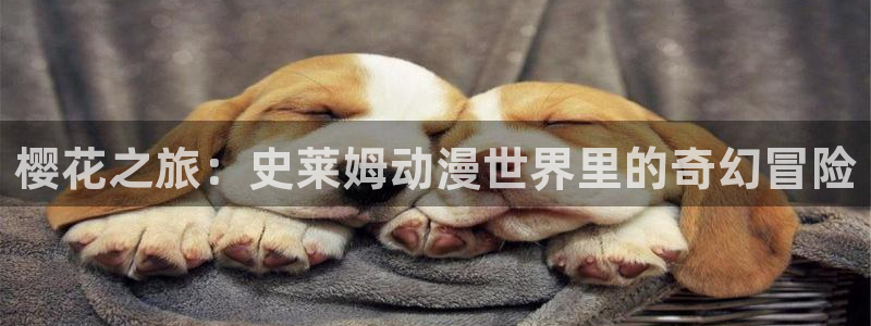 韩国漫画平台kakaopage：樱花之旅：史莱姆动漫世界里的奇幻冒险