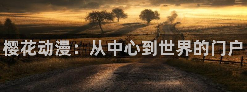 age樱花动漫：樱花动漫：从中心到世界的门户