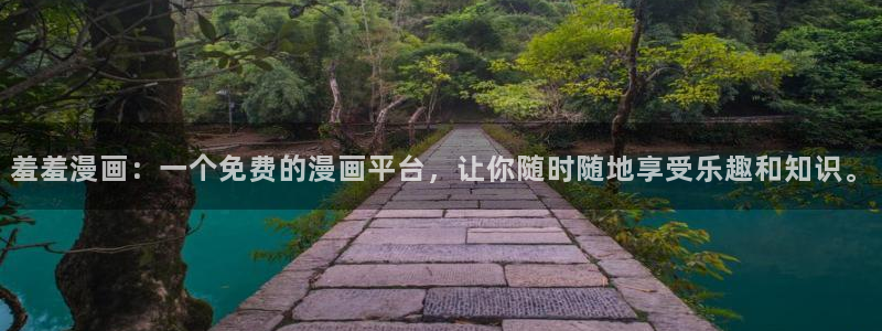 lovestage漫画免费阅读：羞羞漫画：一个免费的漫画平台，让你随时随地享受乐趣和知识。
