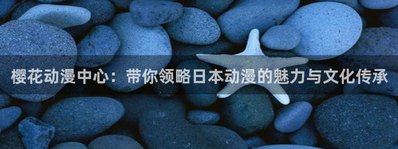colamanage漫画下载：樱花动漫中心：带你领略日本动漫的魅力与文化传承