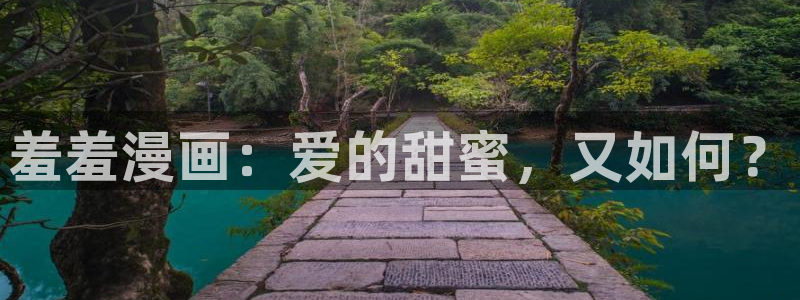 禁漫天堂omofun：羞羞漫画：爱的甜蜜，又如何？
