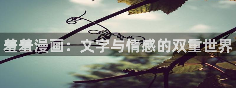 age樱花动漫：羞羞漫画：文字与情感的双重世界