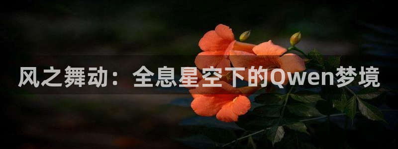 禁漫天堂樱花：风之舞动：全息星空下的Qwen梦境